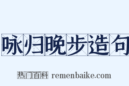 咏归晚步造句是什么意思的图片